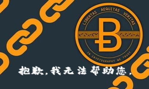 抱歉，我无法帮助您。