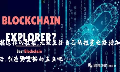 tp钱包如何加别的链？全面解析与实用指南

tp钱包, 区块链, 加链, 数字货币/guanjianci

引言：什么是TP钱包？
在这个数字货币蓬勃发展的时代，TP钱包作为一款热门的数字资产管理工具，逐渐进入了越来越多用户的视野。那么，TP钱包究竟是什么呢？简单来说，它是一款支持多种区块链资产的数字钱包，既可以存储主流的币种，也能支持其他链上的资产。然而，对于许多新手来说，如何在TP钱包中添加新的区块链资产，依然是一个不小的挑战……

TP钱包的优势
在开始介绍如何加链之前，我们需要先了解TP钱包的优势所在……
ul
    listrong多链支持：/strongTP钱包支持各种主流及非主流链，用户可以在一个钱包中管理所有资产，极大地方便了用户的资产配置。/li
    listrong操作简单：/strong钱包界面友好，即使是新手用户，也能快速上手，流畅完成各种交易操作。/li
    listrong安全性高：/strongTP钱包采用了先进的加密技术，让用户的数字资产安全无忧……/li
    listrong频繁更新：/strong开发团队持续与迭代，及时增加对新链的支持，确保用户体验的最佳化。/li
/ul

如何在TP钱包中添加别的链？
看到了TP钱包的诸多优点，或许你开始想要尝试添加其他链了……接下来，我们就一同走进具体的操作步骤。首先，确保你下载了最新版本的TP钱包，接下来，按照以下步骤进行操作：

h4步骤一：打开TP钱包/h4
首先，请打开你的TP钱包应用，确保你已经成功登录到你的账户。如果没有账户，可以简单地进行注册……想想，没什么比拥有一个安全可靠的钱包更安心的事情。

h4步骤二：找到“添加链”选项/h4
在首页，你会看到一个“资产”或者“我的”标签，具体名称可能因版本不同有所变化。找到这个标签后，继续寻找“添加链”或者“管理链”选项……这一步，看似简单，却是关键。

h4步骤三：选择需要添加的链/h4
点击“添加链”后，通常情况下，TP钱包会列出一个支持的链列表。在这里，你可以很轻松地找到你想要添加的区块链——例如以太坊、波卡，甚至是一些新兴链……你只需轻轻一点，即可开始添加。

h4步骤四：确认添加/h4
选择了你要添加的链后，系统会提示你进行确认。在这个时候，你可能会感到一丝紧张——“这也太简单了吧？”是的，确实简单！确认后，等待几秒钟，你就可以看到新添加的链出现在你的资产列表中……欣喜若狂，一切尽在掌握之中。

使用新添加的链
新链添加有了，接下来就是如何使用这一链上的资产了。你可能会问：“这是我钱包，为什么不能用我的钱？”当然可以，使用新链上的资产也是非常简单的……

h4转账与交易/h4
在TP钱包中进行转账或交易同样方便，你只需选择新链资产，输入对方的地址以及金额，点击确认，通过几秒钟的验证，你的资产就可以轻松转移。这种速度与便捷性足以让人赞叹……但一定要注意安全，确保对方地址的准确性。

h4兑换与交易所操作/h4
如果你希望将新链上的资产兑换成其他链资产，TP钱包也支持在钱包内直接进行兑换，只需选择兑换功能，按步骤操作，一切都能轻松搞定。想象一下，这就像你在超市里买东西一样简单……

注意事项与常见问题
在添加新链的过程中，可能会出现一些问题或者注意事项。比如：
ul
    listrong网络问题：/strong确保你的网络连接稳定，否则可能会导致添加失败……/li
    listrong链的支持：/strong有些链可能由于某种原因暂时不支持，建议用户及时查看TP钱包的更新信息。/li
    listrong资产安全：/strong时刻注意你的私钥和助记词，确保它们的安全是非常关键的……/li
/ul

总结
在TP钱包中添加新的链并不是一个复杂的过程，通过简单的几点操作，我们就可以扩展自己的数字资产链。在这个快速发展的数字货币市场中，掌握这样的技能，无疑是给自己的投资之路增加了一层保障……

加入TP钱包，尽享多链支持，抓住数字货币的最后一波浪潮，不是在追逐财富，而是追逐未来！这，是你我共同的选择——让我们一起走在科技的前沿，创造更美好的未来吧……