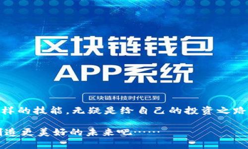 tp钱包如何加别的链？全面解析与实用指南

tp钱包, 区块链, 加链, 数字货币/guanjianci

引言：什么是TP钱包？
在这个数字货币蓬勃发展的时代，TP钱包作为一款热门的数字资产管理工具，逐渐进入了越来越多用户的视野。那么，TP钱包究竟是什么呢？简单来说，它是一款支持多种区块链资产的数字钱包，既可以存储主流的币种，也能支持其他链上的资产。然而，对于许多新手来说，如何在TP钱包中添加新的区块链资产，依然是一个不小的挑战……

TP钱包的优势
在开始介绍如何加链之前，我们需要先了解TP钱包的优势所在……
ul
    listrong多链支持：/strongTP钱包支持各种主流及非主流链，用户可以在一个钱包中管理所有资产，极大地方便了用户的资产配置。/li
    listrong操作简单：/strong钱包界面友好，即使是新手用户，也能快速上手，流畅完成各种交易操作。/li
    listrong安全性高：/strongTP钱包采用了先进的加密技术，让用户的数字资产安全无忧……/li
    listrong频繁更新：/strong开发团队持续与迭代，及时增加对新链的支持，确保用户体验的最佳化。/li
/ul

如何在TP钱包中添加别的链？
看到了TP钱包的诸多优点，或许你开始想要尝试添加其他链了……接下来，我们就一同走进具体的操作步骤。首先，确保你下载了最新版本的TP钱包，接下来，按照以下步骤进行操作：

h4步骤一：打开TP钱包/h4
首先，请打开你的TP钱包应用，确保你已经成功登录到你的账户。如果没有账户，可以简单地进行注册……想想，没什么比拥有一个安全可靠的钱包更安心的事情。

h4步骤二：找到“添加链”选项/h4
在首页，你会看到一个“资产”或者“我的”标签，具体名称可能因版本不同有所变化。找到这个标签后，继续寻找“添加链”或者“管理链”选项……这一步，看似简单，却是关键。

h4步骤三：选择需要添加的链/h4
点击“添加链”后，通常情况下，TP钱包会列出一个支持的链列表。在这里，你可以很轻松地找到你想要添加的区块链——例如以太坊、波卡，甚至是一些新兴链……你只需轻轻一点，即可开始添加。

h4步骤四：确认添加/h4
选择了你要添加的链后，系统会提示你进行确认。在这个时候，你可能会感到一丝紧张——“这也太简单了吧？”是的，确实简单！确认后，等待几秒钟，你就可以看到新添加的链出现在你的资产列表中……欣喜若狂，一切尽在掌握之中。

使用新添加的链
新链添加有了，接下来就是如何使用这一链上的资产了。你可能会问：“这是我钱包，为什么不能用我的钱？”当然可以，使用新链上的资产也是非常简单的……

h4转账与交易/h4
在TP钱包中进行转账或交易同样方便，你只需选择新链资产，输入对方的地址以及金额，点击确认，通过几秒钟的验证，你的资产就可以轻松转移。这种速度与便捷性足以让人赞叹……但一定要注意安全，确保对方地址的准确性。

h4兑换与交易所操作/h4
如果你希望将新链上的资产兑换成其他链资产，TP钱包也支持在钱包内直接进行兑换，只需选择兑换功能，按步骤操作，一切都能轻松搞定。想象一下，这就像你在超市里买东西一样简单……

注意事项与常见问题
在添加新链的过程中，可能会出现一些问题或者注意事项。比如：
ul
    listrong网络问题：/strong确保你的网络连接稳定，否则可能会导致添加失败……/li
    listrong链的支持：/strong有些链可能由于某种原因暂时不支持，建议用户及时查看TP钱包的更新信息。/li
    listrong资产安全：/strong时刻注意你的私钥和助记词，确保它们的安全是非常关键的……/li
/ul

总结
在TP钱包中添加新的链并不是一个复杂的过程，通过简单的几点操作，我们就可以扩展自己的数字资产链。在这个快速发展的数字货币市场中，掌握这样的技能，无疑是给自己的投资之路增加了一层保障……

加入TP钱包，尽享多链支持，抓住数字货币的最后一波浪潮，不是在追逐财富，而是追逐未来！这，是你我共同的选择——让我们一起走在科技的前沿，创造更美好的未来吧……