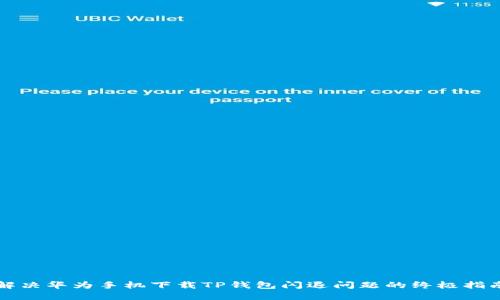 解决华为手机下载TP钱包闪退问题的终极指南