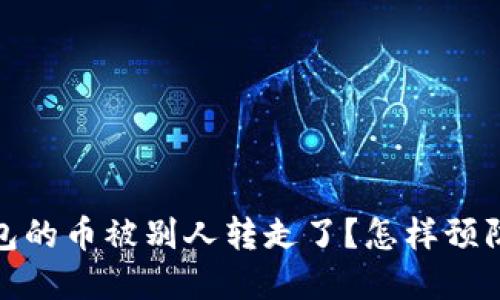 # TP钱包的币被别人转走了？怎样预防和应对？