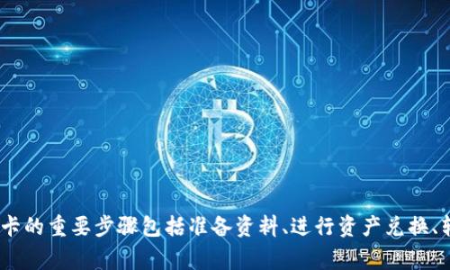 从TP钱包（TokenPocket）提现到银行卡是一个相对简单的过程，但涉及一些步骤和注意事项。下面是一个详细的指南，帮助你顺利完成这一操作。

### 1. 准备工作

在开始之前，确保你已经：

- 拥有一个TP钱包，并且其中有足够的资产可以提现。
- 完成了TP钱包的实名认证（KYC），这一步骤通常是提现所必须的。
- 拥有一个有效的银行账户，用于接收资金。

### 2. 登录TP钱包

首先，打开TP钱包应用程序，输入你的密码，点击登录。如果你没有注册账户，你需要先进行注册。

### 3. 选择要提现的资产

在TP钱包的主界面上，你将看到你持有的各种资产。选择你想要提现的数字货币。例如，如果你想提现USDT，点击进入USDT详情页。

### 4. 转换为法币

很多情况下，你不能直接将数字货币提现到银行卡。你需要先将数字货币转换为法币（例如人民币）。如果TP钱包支持法币兑换，可以直接在应用内完成：

- 找到“交易”或“兑换”选项。
- 选择你希望兑换的数字货币和法币。
- 确认汇率，点击“确认”进行兑换。

若TP钱包不支持法币兑换，你可以选择将数字货币转移到一个支持法币提现的交易所，比如币安（Binance）或火币（Huobi）。

### 5. 转账到交易所

如果你需要借助交易所完成提现，按如下步骤操作：

1. 在TP钱包中，选择“发送”或“转账”功能。
2. 输入你在交易所的USDT或其他数字货币的充值地址。
3. 输入转账金额，并确认转账。

### 6. 在交易所进行法币提现

完成转账后，等待交易所确认到账。一般情况下，到账时间在几分钟到几个小时不等。到账后，进行以下操作：

1. 登录你的交易所账户。
2. 在资产管理中，找到相应的数字货币。
3. 点击“交易”或“卖出”，选择对应的法币（如人民币）。
4. 按照系统提示，完成交易。

完成交易之后，你可以在交易所找到“提现”或“提币”选项：

1. 选择你要提现的法币。
2. 输入提现金额和你的银行账户信息。
3. 确认提现，系统会提示你大约需要多少时间到账。

### 7. 关注提现费用和到账时间

在进行提现之前，一定要了解提现所需的费用，以及资金到账的时间。每个交易所的规则可能会有所不同。

### 8. 检查到账情况

提现请求提交后，要时常检查你的银行账户，确保资金顺利到账。如果超过预计时间没有收到款项，可以联系交易所的客服进行查询。

### 9. 安全注意事项

在这个过程中，确保你：

- 定期更新你的TP钱包应用，并使用强密码。
- 不要轻易透露你的私人密钥和密码。
- 注意虚假网站和钓鱼链接，确保你在官方网站上进行操作。

### 总结

提现的整个过程看似复杂，但只要你按照步骤进行，保持耐心，就能顺利完成。从TP钱包提现到银行卡的重要步骤包括准备资料、进行资产兑换、转移至交易所以及最后的法币提现。希望这个指南能够帮助你顺利操作，享受便利的数字货币生活！