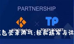 如何使用TP钱包登录游戏：