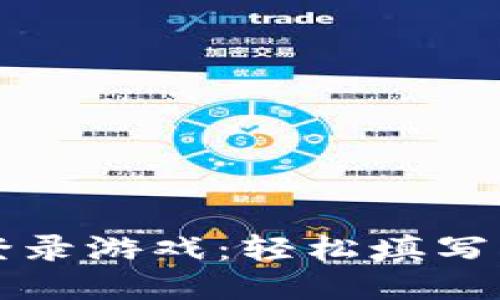 如何使用TP钱包登录游戏：轻松填写与设置的全面指南