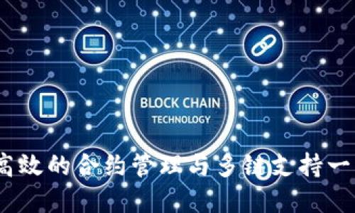 TP钱包：安全高效的合约管理与多链支持一站式解决方案