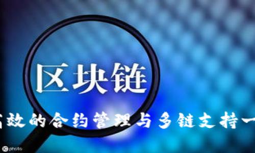 TP钱包：安全高效的合约管理与多链支持一站式解决方案