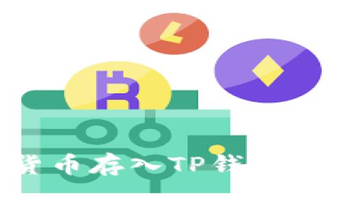 如何将数字货币存入TP钱包：新手必看指南