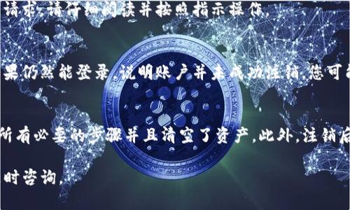 注销TP钱包账号的流程可以涉及多个步骤，具体取决于您使用的钱包类型和平台。以下是一般情况下注销TP钱包账号的步骤。请务必在进行任何操作之前备份您的资产和重要信息。

### 注销TP钱包账号的步骤

步骤一：备份您的资产
在决定注销TP钱包账户之前，首先要确保您已经备份了所有重要的数字资产。这包括您在钱包中持有的加密货币，尤其是如果您打算在未来使用其他钱包时需要恢复这些资产。

步骤二：登录TP钱包
使用您的账户信息登录TP钱包。确保您能够顺利访问账户，因为注销过程可能需要您的身份确认。

步骤三：清空钱包中的资金
在注销账户之前，您需要将钱包中的所有资产转移到其他钱包。如果您没有其他钱包，您可以选择将资金转至交易所出售，或者简单地将其转移回您的银行账户。

步骤四：查找注销选项
在TP钱包的设置或账户管理页面中，查看是否有“注销账户”或“删除账户”的选项。有些钱包会在应用程序设置中提供这一功能，而在其他钱包中则可能需要联系客服支持。

步骤五：联系客服支持
如果您在应用中找不到注销选项，建议您联系TP钱包的客服团队。他们能够提供更具体的指导，确保您按照正确的方法注销账户。

步骤六：确认注销请求
注销账户后，您可能会收到一封确认邮件或提示，要求确认您的注销请求。请仔细阅读并按照指示操作。

步骤七：检查账户状态
完成注销流程后，再次尝试登录以确认账户是否已经被成功注销。如果仍然能登录，说明账户并未成功注销，您可能需要重新联系客服确认情况。

注意事项
注销TP钱包账号是一个不可逆的过程，因此务必确保您已经完成了所有必要的步骤并且清空了资产。此外，注销后，您将无法再访问该钱包中的任何记录或交易数据。

希望以上信息能够帮助您顺利注销TP钱包账号！如有其他问题，请随时咨询。