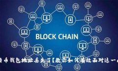 比特币钱包地址丢失了？