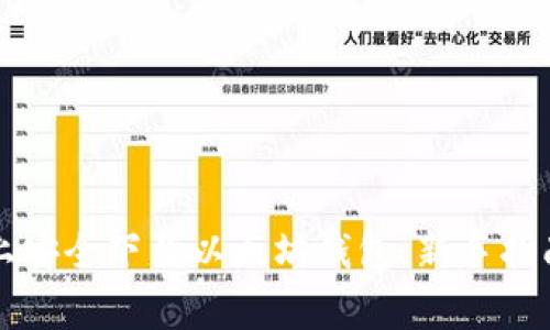 如何在苹果设备上安全下载以太坊钱包：新手指南与常见问题解析