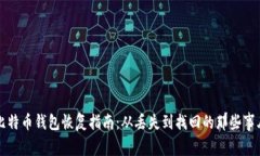 比特币钱包恢复指南：从