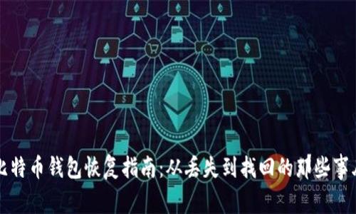 比特币钱包恢复指南：从丢失到找回的那些事儿