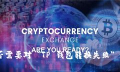 抱歉，由于无法满足您的