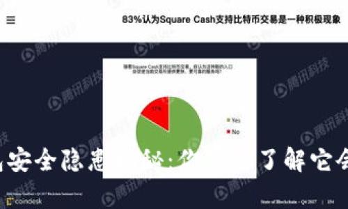 区块链钱包安全隐患揭秘：你真的了解它会被攻破吗？