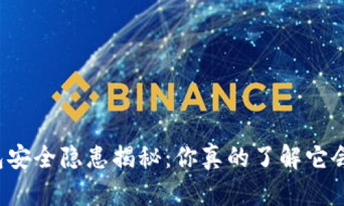 区块链钱包安全隐患揭秘：你真的了解它会被攻破吗？