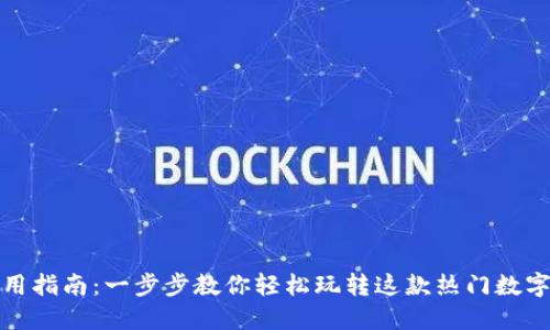 TP钱包使用指南：一步步教你轻松玩转这款热门数字资产钱包