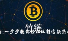 TP钱包使用指南：一步步教