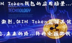   探索IM Token钱包的比特币