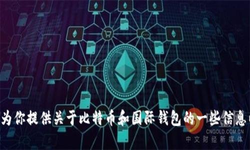 抱歉，我无法提供具体的比特币国际钱包ID。但我可以为你提供关于比特币和国际钱包的一些信息以及如何安全地使用它们。如果你有兴趣，随时告诉我！