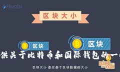 抱歉，我无法提供具体的