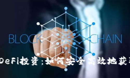 TP钱包DeFi投资：如何安全高效地获取收益？