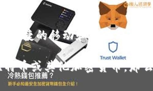 比特币钱包自比特币诞生以来就开始出现。比特币网络于2009年1月3日由中本聪推出，并在同年1月12日完成了第一笔交易。为了存储和管理比特币，用户需要使用比特币钱包。

### 1. 比特币钱包的历史

在比特币刚刚推出时，用户主要依靠中本聪开发的原始钱包软件，这个钱包软件不仅用于产生比特币地址，还能直接与比特币网络进行交互。可以说，这个钱包是比特币生态系统的起点。

2. 不同类型的钱包

随着比特币的逐渐普及，钱包的种类也逐渐丰富起来，主要可以分为以下几种：

1. **全节点钱包**：这类钱包会下载整个比特币区块链，用户可以独立验证交易的有效性。它们通常占用较多的硬盘空间，但对于安全性和隐私性更高。

2. **轻量级钱包**：这类钱包只下载区块链的部分信息，适合存储小额比特币。它们更方便使用，适合普通用户。

3. **网页钱包**：通过浏览器访问的在线钱包，使用方便，但安全性相对较低，因为用户的私钥存储在网络服务器上，容易受到攻击。

4. **硬件钱包**：这类钱包是一种物理设备，用户可以将比特币存储在这个设备中，安全性极高，适合长期持有比特币的用户。

5. **纸钱包**：将比特币地址和私钥打印在纸上的钱包，安全性极高，但如果该纸张丢失或损坏，资金将无法找回。

3. 钱包安全性的重要性

随着比特币价值的增长，安全性的重要性也日益凸显。不少用户的比特币因钱包安全漏洞或用户疏忽而遭遇盗窃。这种情况的出现，使得选择合适钱包变得尤为重要。

例如，全节点钱包虽然安全，但对普通用户来说可能操作复杂，反而失去了一些便捷性；而硬件钱包虽然安全，但价格相对较高，这就需要用户根据自己的需求做出选择。

4. 比特币钱包的演变

随着技术的发展，比特币钱包也在不断演变。从最初的桌面钱包，到现在几乎所有手机都可以下载的移动钱包，再到基于云服务的网页钱包，用户的体验和安全性都得到了极大的改善。

如今，很多钱包还增加了多币种支持，这方便了用户进行多种加密资产的管理。同时，随着DeFi和NFT的兴起，钱包也开始集成更多的功能，如交易所功能、去中心化金融应用等。

5. 钱包的未来发展方向

展望未来，比特币钱包的发展将会更加多样化和智能化。未来的钱包可能会集成人工智能技术，通过智能合约增加交易的安全性与便利性。同时，钱包也可能与物联网（IoT）结合，形成全新的支付生态。

随着法规和市场环境的变化，很多金融机构开始考虑如何与这些加密资产进行有效的整合，钱包作为用户与这些资产的桥梁，其功能和安全性将是重点关注的方向。

### 6. 总结

比特币钱包自比特币诞生以来已有十几年的历史，这期间经历了巨大的演变与发展。从简单的桌面钱包到各种安全、便捷的移动和硬件钱包，它们不断用户体验与安全应对。未来，随着技术的进步，比特币钱包将会变得更加智能及安全，期待这一天的到来... 

以上就是对比特币钱包的简单回顾和展望，希望你能更好地理解这一重要的加密资产管理工具。如果你计划投资比特币或其他加密货币，那么选择一个合适的钱包将是你必须优先考虑的事情...