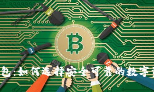 国内比特币钱包：如何选择安全可靠的数字资产管理工具？