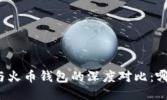 比特派钱包与火币钱包的