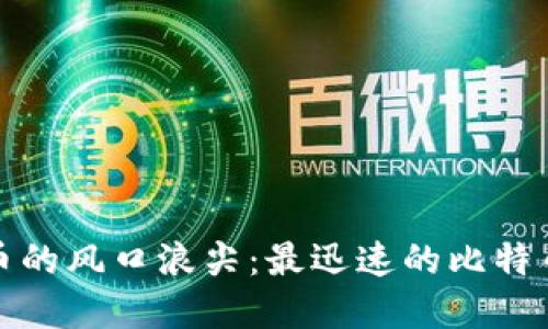 在数字货币的风口浪尖：最迅速的比特币钱包推荐