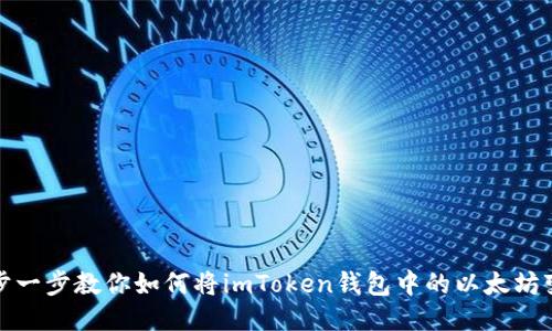 一步一步教你如何将imToken钱包中的以太坊变现