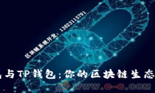 Solana钱包与TP钱包：你的区块链生态系统之选择