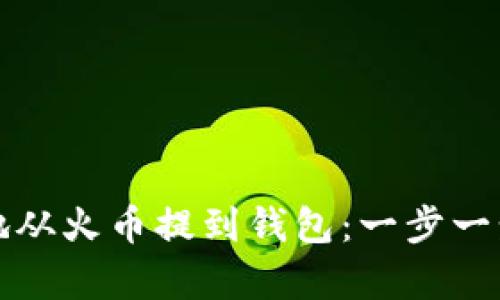如何将比特币安全地从火币提到钱包：一步一步走向你的数字财富