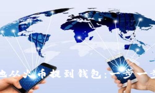 如何将比特币安全地从火币提到钱包：一步一步走向你的数字财富