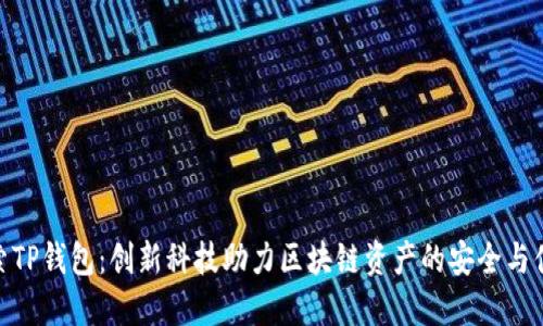 探索TP钱包：创新科技助力区块链资产的安全与便捷