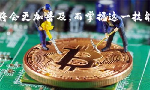 TP钱包合约地址输入指南：轻松管理你的数字资产

在区块链的世界里，加密货币的投资者往往需要与各种智能合约进行互动。而TP钱包作为一款流行的数字货币钱包，它提供了方便的功能来输入合约地址，帮助用户管理不同的加密资产。那么，如何在TP钱包中输入合约地址呢？让我们一步步来揭开这个过程的奥秘...

什么是合约地址？

首先，合约地址是指在区块链网络中由智能合约生成的唯一地址。一个智能合约可以包含多种逻辑，以实现去中心化金融（DeFi）、非同质化代币（NFT）等功能。使用合约地址，用户可以与这些合约互动，如转账、查询余额或执行某些特定功能。为了确保您的资产安全，理解合约地址的重要性是不可或缺的...

为什么需要在TP钱包输入合约地址？

TP钱包以其简单易用的界面和多功能性而受到用户喜爱。不论是想参与新的DeFi项目，还是购买NFT，输入合约地址都是常见的操作。如果没有正确输入合约地址，您可能会联系错误的合约，导致资产损失。因此，了解如何在TP钱包中正确输入合约地址显得尤为重要...

如何在TP钱包中输入合约地址？

现在，我们来看看在TP钱包中输入合约地址的具体步骤：

ol
    listrong下载并安装TP钱包：/strong如果您还没有安装TP钱包，可以在App Store或Google Play中搜索