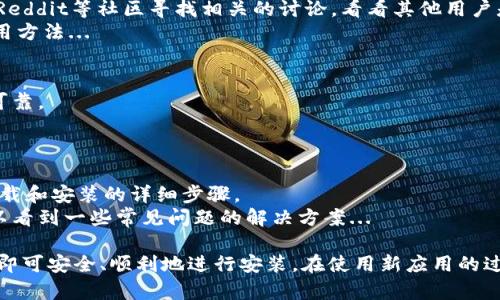 在寻找新版TP钱包的应用程序时，可以采取以下几种有效的方法。下面是一些步骤，可以帮助你快速找到并下载TP钱包的最新版本：

1. 官方网站
首先，最安全、最可靠的方法就是访问TP钱包的官方网站。通常，官方网站会提供最新版本的下载链接，并且确保下载的应用程序没有被篡改。
你可以在浏览器中输入TP钱包的官方网站地址，找到下载专区，选择适合自己手机系统的版本进行下载...

2. 应用商店
对于大多数手机用户来说，使用应用商店是最直接的选择。无论你是安卓还是iOS用户，都可以在相应的应用商店中搜索“TP钱包”。
在应用商店中，搜索结果通常会显示官方的应用程序，点击下载并安装即可。一定要确认开发者的名称是否是TP钱包的官方团队，以避免下载到假冒应用...

3. 社交媒体与社区论坛
由于区块链和加密货币的迅速发展，很多用户会在社交媒体和论坛上分享他们的经验。你可以在像微博、微信、Reddit等社区寻找相关的讨论，看看其他用户是如何找到和使用新版TP钱包的。
社区中的用户可能会提供一些额外的下载链接或使用心得，这些信息可以帮助你更好地理解应用的功能和使用方法...

4. 朋友推荐
如果你的朋友或家人也在使用TP钱包，可以向他们询问下载方式。有时候，通过熟人的推荐获得的信息会更加可靠。
他们可能已经经历了最初的下载过程，可以给你提供一些最新的版本和安装技巧...

5. 学习资源
在YouTube等视频平台上，许多内容创作者会制作关于TP钱包的教程和评测视频。这些视频通常包含了如何下载和安装的详细步骤。
通过观看这些视频，你不仅可以学习到如何下载应用，还可以了解到如何使用TP钱包的一些小技巧，甚至还可以看到一些常见问题的解决方案...

总结来说，找到新版的TP钱包应用程序并不复杂，只需要使用官方渠道进行下载，并参考社区中的建议和教程，即可安全、顺利地进行安装。在使用新应用的过程中，不妨多加关注用户反馈，以便及时调整你的使用习惯和技巧，从而充分体验TP钱包提供的各种便利功能。