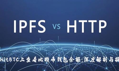 如何在HitBTC上查看比特币钱包余额：深度解析与操作指南