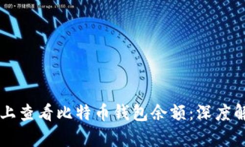 如何在HitBTC上查看比特币钱包余额：深度解析与操作指南
