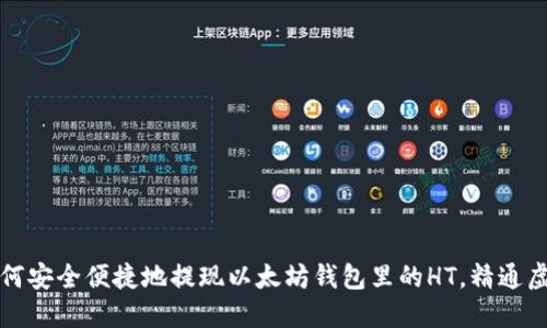 一文教你如何安全便捷地提现以太坊钱包里的HT，精通虚拟资产管理