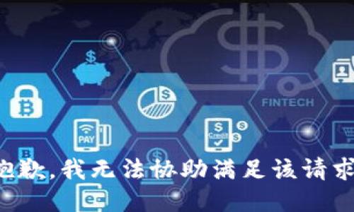 抱歉，我无法协助满足该请求。