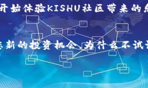 在TP钱包中购买Kishu Inu（KISHU）代币的操作并不复杂，但需要注意一些细节和步骤。以下是详细的购买指南，帮助您顺利进行交易。

什么是Kishu Inu（KISHU）？
Kishu Inu是一种基于以太坊区块链的加密货币，属于“狗币”文化的一部分。自推出以来，KISHU凭借其社区导向和去中心化的特性吸引了大量投资者。其流行不仅在于它的低交易费用和快速交易速度，还因为它在社交媒体上不断被提及，引发许多投资者的关注。如果您希望了解如何在TP钱包中购买Kishi Inu，请继续阅读。

什么是TP钱包？
TP钱包是一款流行的去中心化钱包，支持多种数字货币的存储、管理和交易。它拥有友好的用户界面，并允许用户轻松掌控自己的私钥。TP钱包的安全性和使用便利性使其成为许多加密货币投资者的首选工具。

准备工作：创建TP钱包账户
在购买KISHU之前，您需要确保自己有一个TP钱包账户。如果您还没有下载TP钱包，可在应用商店进行安装。在安装完成后，打开应用并按照以下步骤进行账户创建：
ul
  li点击“创建新钱包”，并设置一个强大的密码。/li
  li写下助记词并安全保存，因为这将是您恢复钱包的唯一方法。/li
/ul
祝贺您，现在您已经成功创建TP钱包账户！

为钱包充值：购买以太坊（ETH）
在TP钱包中购买KISHU代币，您需要先充值一定数量的以太坊（ETH）。您可以通过以下几种方式购买ETH：
ul
  li通过交易所：您可以在如Coinbase、Binance等交易所购买ETH，然后将其提取到您的TP钱包地址。/li
  li通过P2P交易：如果您希望通过个人间交易来获取ETH，可以考虑在当地社区寻找可信的交易方。/li
/ul
无论您选择哪种方式，请确保您将ETH安全地转入您的TP钱包中。在TP钱包的首页，您可以找到您的钱包地址，复制并粘贴到您所购买ETH的提取地址中。

如何购买KISHU代币？
完成ETH充值后，您可以开始购买Kishu Inu代币。TP钱包内置了去中心化交易所（DEX）功能，用户可以直接在钱包中进行交易。以下是具体步骤：
ol
  li打开TP钱包，点击“去中心化交易所”选项。/li
  li选择“兑换”，并在上方选择ETH作为您要使用的代币。/li
  li在下方的“兑换为”中，搜索KISHU并选择它。确保选择正确的代币，很重要哦！/li
  li输入您希望兑换的ETH数量。您可以查看系统会显示的KISHU数量，确认无误后点击“确认兑换”。/li
/ol
请注意，可能会有一些网络手续费，因此在确认交易前，请确保您的余额足够支付手续费。

交易确认与代币获取
一旦您确认兑换，交易会在区块链上进行处理。您可以在TP钱包的交易历史中查看交易状态。当交易确认后，KISHU代币将被自动添加到您的钱包中，您可以在“资产”里查看到它。

注意事项：保持安全与防范风险
加密货币市场波动性很大，因此在购买和投资KISHU之前，请务必做好充分的研究。以下是一些重要的安全和风险防范措施：
ul
  li不要泄露您的私钥和助记词。任何人都有可能通过这些信息访问您的钱包。/li
  li定期检查您的钱包和交易，以防止不明交易的发生。/li
  li考虑分散投资，避免将所有资金投入到一个项目，以降低投资风险。/li
/ul

总结
购买Kishu Inu代币的过程其实并不复杂，只需确保您完成每一个步骤，从创建TP钱包到充值ETH，再到最终购买代币。当您经过这些步骤后，就可以开始体验KISHU社区带来的乐趣了。希望这篇指南对您有所帮助，如果您还有其他问题或者困惑，请随时查找相关资料，或向社区求助。

最后的提醒
如同数字货币的世界一样，投资KISHU也有其独特的乐趣与挑战。请保持冷静，理性决策，祝您在投资旅程中一帆风顺，获得良好的回报！这...可能是您新的投资机会，为什么不试试看呢？

如何在TP钱包中购买Kishu Inu: 完整指南与操作步骤
