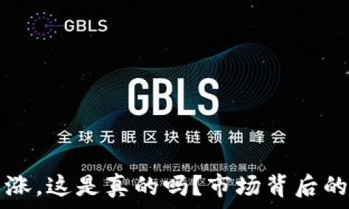   
TP钱包价格高涨，这是真的吗？市场背后的真实情况分析