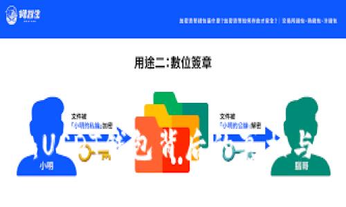 揭秘：USDT钱包背后的真相与风险