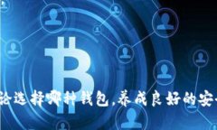   选择最佳比特币轻钱包：