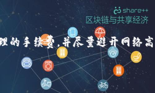 在进行TP钱包转账到火币交易所的过程中，时间的长短受到多个因素的影响，包括区块链的网络状态、手续费的设置以及具体的转账处理流程等。以下是一些可能影响转账速度的因素。

区块链网络的拥堵情况
转账速度的一个主要因素是区块链网络的拥堵情况。如果当前网络交易量较大，交易确认时间可能会延长。比如在某些特定的时间段，可能会有大量用户进行交易，这时候网络拥堵，转账的确认时间就可能会变长。

手续费的设置
在进行转账时，用户通常可以选择设置不同的手续费。手续费越高，矿工的优先级就越高，交易确认的速度也相应加快。反之，如果手续费设置较低，可能需要更长的时间才能得到确认。

转账的区块确认时间
每个区块链网络都有一个平均的区块生成时间。例如，比特币大约每10分钟生成一个区块，而以太坊则快得多，大约每15秒生成一个区块。根据不同的区块链，转账的确认时间会有所不同。比如，从TP钱包转账到火币，如果是基于以太坊网络，确认时间通常会快一些。

火币交易所的接收处理时间
转账不仅取决于区块链本身的速度，也与火币交易所的处理能力有关。当TP钱包的转账信息到达火币时，火币需要进行一定的处理工作，包括确认到账、更新账户余额等。这些处理也需要时间，但通常在区块确认之后就会迅速完成。

常见的转账时间范围
通常情况下，从TP钱包转账到火币，若网络状况良好而手续费设置合理，转账完成通常在几分钟到几十分钟之间。但如果遭遇网络拥堵，或者手续费过低，转账可能会延长到数小时。

如何提高转账效率
如果你希望加快转账速度，可以考虑以下几种方法：
ul
  listrong设置合理的手续费：/strong适当提高手续费，将会提升交易的确认速度。/li
  listrong避开高峰期：/strong选择在区块链网络不太繁忙的时段进行转账，比如大多数人休息的时候。/li
  listrong查看网络状态：/strong在进行转账前，可以查看区块链的当前状态，以决定是否现在进行转账，还是稍等片刻。/li
/ul

总结
综上所述，从TP钱包转账到火币的时间并没有一个固定的标准，通常在几分钟到几个小时之间波动。用户在转账时，注意设置合理的手续费，并尽量避开网络高峰期，有助于提升转账速度。如果还想了解更具体的信息，可以关注交易所的公告，或在社区中查询同样问题的其他用户的经验。

希望这些信息对你有所帮助，如有任何进一步的问题请随时询问！