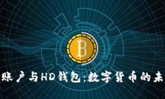 探索比特币账户与HD钱包：