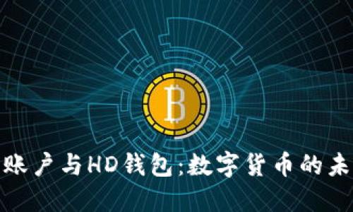 探索比特币账户与HD钱包：数字货币的未来和安全性