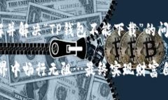   揭秘TP钱包无法下载的原