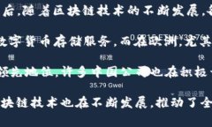 区块链钱包并不是某个国