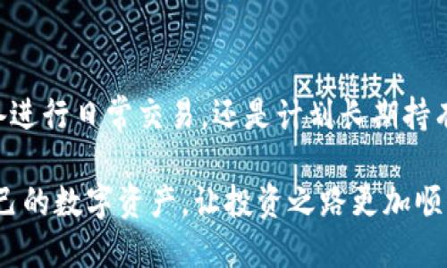 USDT钱包注册全指南：轻松掌握数字资产管理

在数字货币的世界里，交易和存储是任何投资者必须了解的基本操作。而USDT（泰达币）作为与美元挂钩的稳定币，越来越受到投资者的青睐。那么，如何注册一个USDT钱包呢？让我们一起深入探讨这个过程，帮助你更好地管理你的数字资产。

无论你是初入数字货币市场的新人，还是经验丰富的老玩家，选择一个合适的钱包至关重要。本文将为你详细解析USDT钱包的注册流程，以及如何安全存储和使用你的USDT。

USDT钱包,注册流程,数字资产,稳定币/guanjianci

什么是USDT钱包？

首先，来了解一下什么是USDT钱包。简单来说，USDT钱包是一个用于接收、存储和发送USDT的数字工具。就像你现实生活中的钱包，USDT钱包也有内部地址和私钥，来确保你的资金安全。

USDT作为稳定币，旨在保持与美元的1:1价值，这使得它成为交易的理想选择。与传统的金融系统相比，数字货币提供了快速、透明的交易方式，而USDT钱包的注册正是获取这一切的第一步。

选择适合的USDT钱包

在注册之前，你需要选择合适的钱包类型。USDT钱包主要分为以下几种类型：

ul
    listrong热钱包/strong：在线钱包，方便快捷，适合频繁交易的用户。/li
    listrong冷钱包/strong：离线存储，安全性高，适合长期持有资产的用户。/li
    listrong硬件钱包/strong：物理设备，提供极高的安全性，适合大额资产管理。/li
    listrong移动钱包/strong：手机应用，便于随时随地访问自己资产，对于忙碌的你非常适用。/li
/ul

选择钱包时，除了考虑安全性、易用性和支持的平台外，还要查看它的手续费、处理速度等因素。记住：你的选择直接关系到你资产的安全和使用体验。

USDT钱包注册流程

当你选择好适合你的USDT钱包后，注册过程就相对简单了。具体流程一般包括以下几个步骤：

ol
    listrong访问钱包官方网站或下载应用/strong：确保你访问的是官方渠道，以避免钓鱼网站。/li
    listrong点击注册/strong：通常在首页会有“注册”或“创建账户”的选择。/li
    listrong填写注册信息/strong：根据提示，输入你的电子邮件地址、用户名和密码。这里要记得使用强密码哦，以确保账户安全。/li
    listrong邮箱验证/strong：你会收到一封验证邮件，点击链接完成验证。/li
    listrong安全设置/strong：部分钱包会建议你启用两步验证（2FA），这一步骤虽是可选，但强烈建议开启。/li
    listrong完成注册/strong：注册成功后，你就可以在钱包中查看和管理你的USDT资产了。/li
/ol

看似简单，但每一步都需要你认真对待。一旦你的账户设置完成，切记定期更新密码，并保持你的设备安全。

USDT钱包的安全性

安全是数字货币世界中永恒的话题，USDT钱包自然也不例外。无论你选择的是哪种钱包，都要时刻保持警觉。以下是一些建议，以提升你的钱包安全性：

ul
    listrong使用强密码/strong：密码应该至少包含字符、数字和符号，越复杂越好。/li
    listrong启用两步验证/strong：这是一种额外的安全措施，使得即使密码泄露，黑客也无法轻易访问你的账户。/li
    listrong定期备份私钥/strong：这将帮助你防止因为设备损坏或丢失而导致的资产损失。/li
    listrong注意钓鱼网站/strong：在使用钱包时，确保链接的安全，同时不轻信来自不明来源的消息。/li
/ul

这些小细节虽然看似简单，却是保护你资产安全的关键。同时，保持对市场动态和安全事件的关注，以便及时调整自己的投资策略。

如何使用USDT钱包进行交易

成功注册USDT钱包之后，你可以开始享受数字货币带来的便利。使用USDT钱包进行交易非常直观，以下是一般的操作流程：

ol
    listrong充值USDT/strong：你可以通过交易所或其他用户将USDT转入你的钱包，输入对方的钱包地址，确认金额后即可完成转账。/li
    listrong发起转账/strong：需支付时，进入钱包，选择“发送USDT”，输入接收方钱包地址及金额，确认无误后进行转账。/li
    listrong查看交易记录/strong：每笔交易完成后，记得查看交易历史，以便后续跟踪和管理。/li
    listrong提取USDT/strong：如果需要将USDT提取至银行等传统账户，你可能需要借助支持法币兑换的交易平台。/li
/ol

这...真的很方便对吧？随着技术的发展，数字货币的交易方式愈发简化，让每个人都能轻松参与其中。

总结

注册USDT钱包是进入数字货币世界的第一步，选择合适的类型并确保安全是至关重要的。无论你是准备进行日常交易，还是计划长期持有资产，USDT钱包都能为你提供高效、便捷的服务。

通过本文的指南，你应该能够轻松掌握USDT钱包的注册和使用方法。记得时刻关注安全措施，保护好自己的数字资产，让投资之路更加顺畅。希望你在数字货币的旅程中收获满满...未来的每一步都将更加精彩！